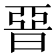 𣇩