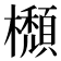𣟩