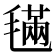 𣯩