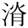 𣷩