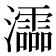 𤃩