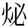 𤇩