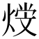 𤋩