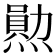 𤏩