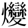 𤓩