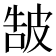 𤿩