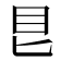 𥃩