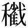𥣩