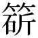 𥯩
