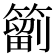 𥳩