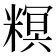 𥻩