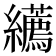 𦇩