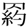 𦋩