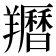 𦏩