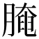 𦟩