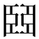 𦣩