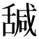 𦧩
