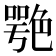 𦫩