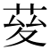𦯩