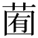 𦳩