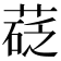 𦷩
