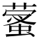 𦻩