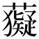 𧃩