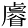 𧇩