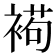 𧛩