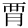 𧟩
