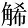 𧣩