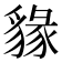 𧳩