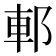 𨛩