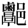 𨟩