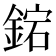 𨧩