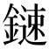 𨫩