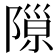 𨻩