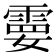 𩃩