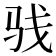𩧩