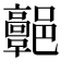 𩫩