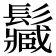 𩯩