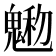 𩳩