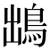 𩿩