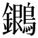 𪇩