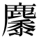 𪋩
