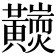 𪏩