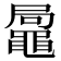 𪓩