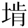 𪣩