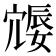 𪧩