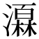 𪷩